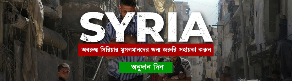 সিরিয়ার জন্য সহায়তা