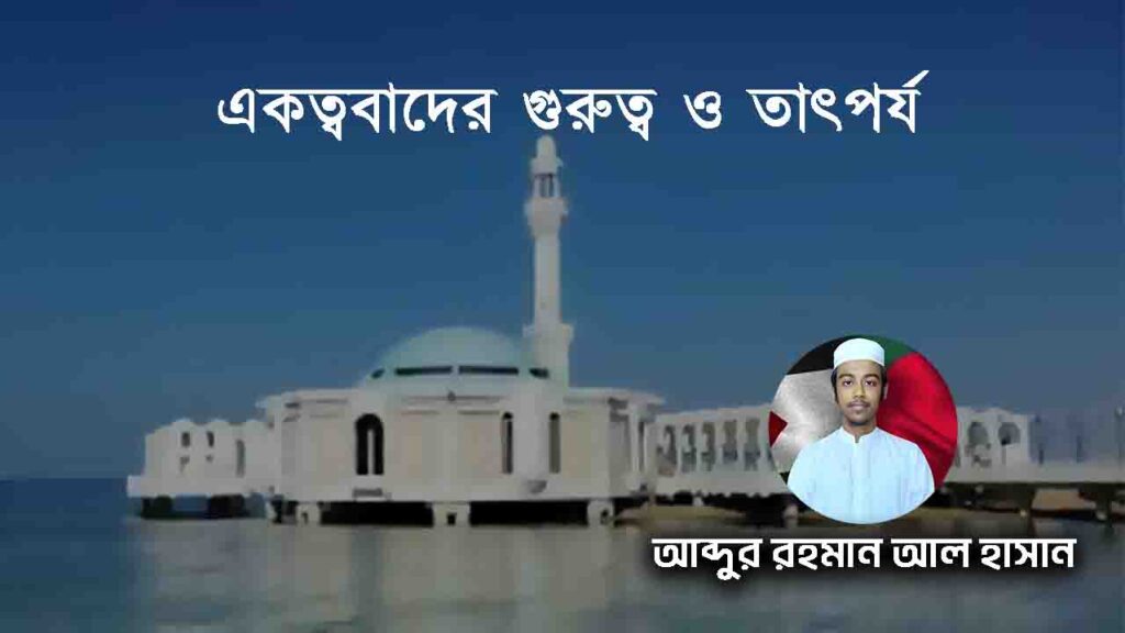 একত্ববাদের গুরুত্ব ও তাৎপর্য
