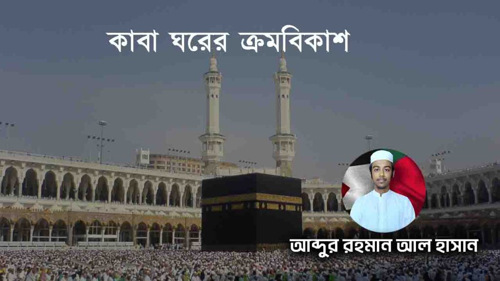 কাবা ঘরের ক্রমবিকাশ