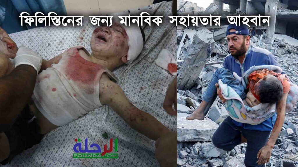 ফিলিস্তিনের জন্য মানবিক সহায়তার