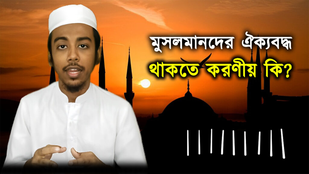 মুসলিমদের মাঝে ঐক্য