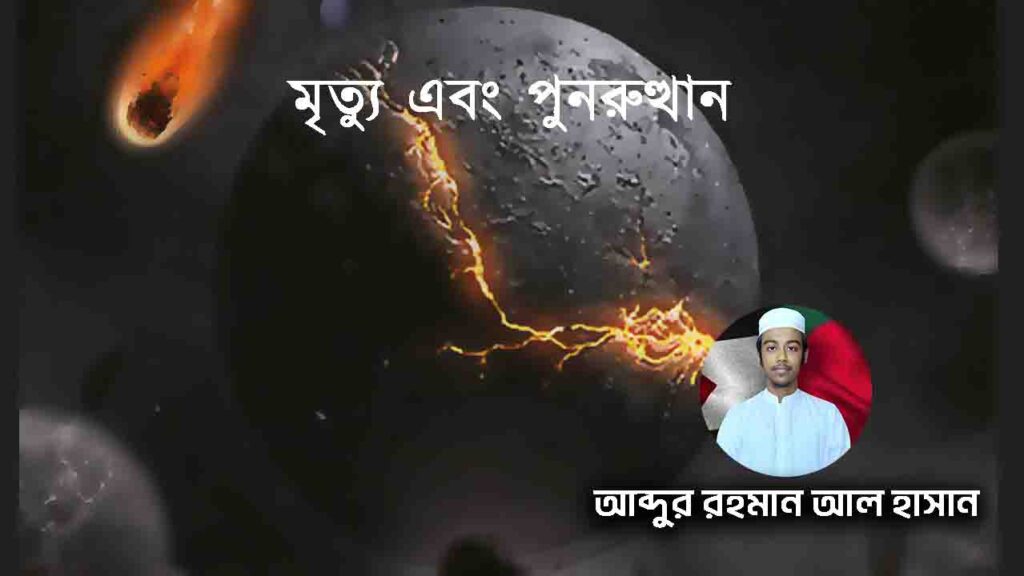 মৃত্যু এবং পুনরুত্থান