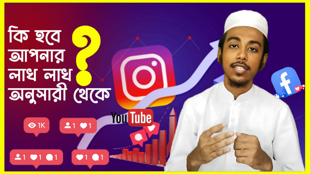 কি হবে লাখ লাখ অনুসারী