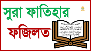 সূরা ফাতিহার ফজিলত